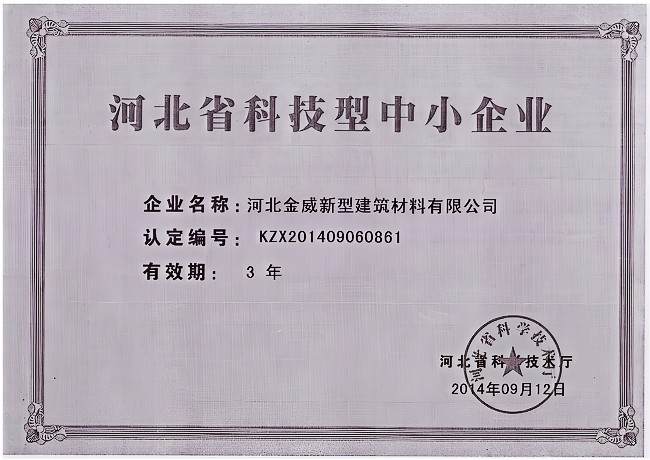 热烈庆祝华体会建材被河北省科学技术厅评定为“河北省科技型中小企业”